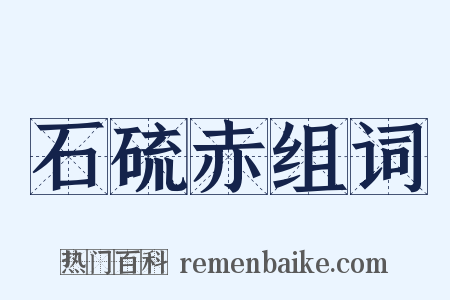 石硫赤组词是什么意思的图片